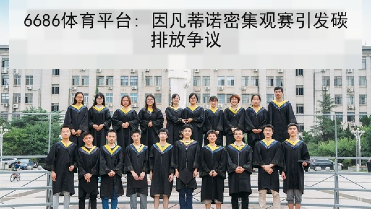 6686体育平台: 因凡蒂诺密集观赛引发碳排放争议