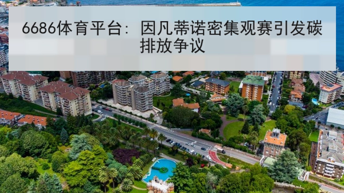 6686体育平台: 因凡蒂诺密集观赛引发碳排放争议