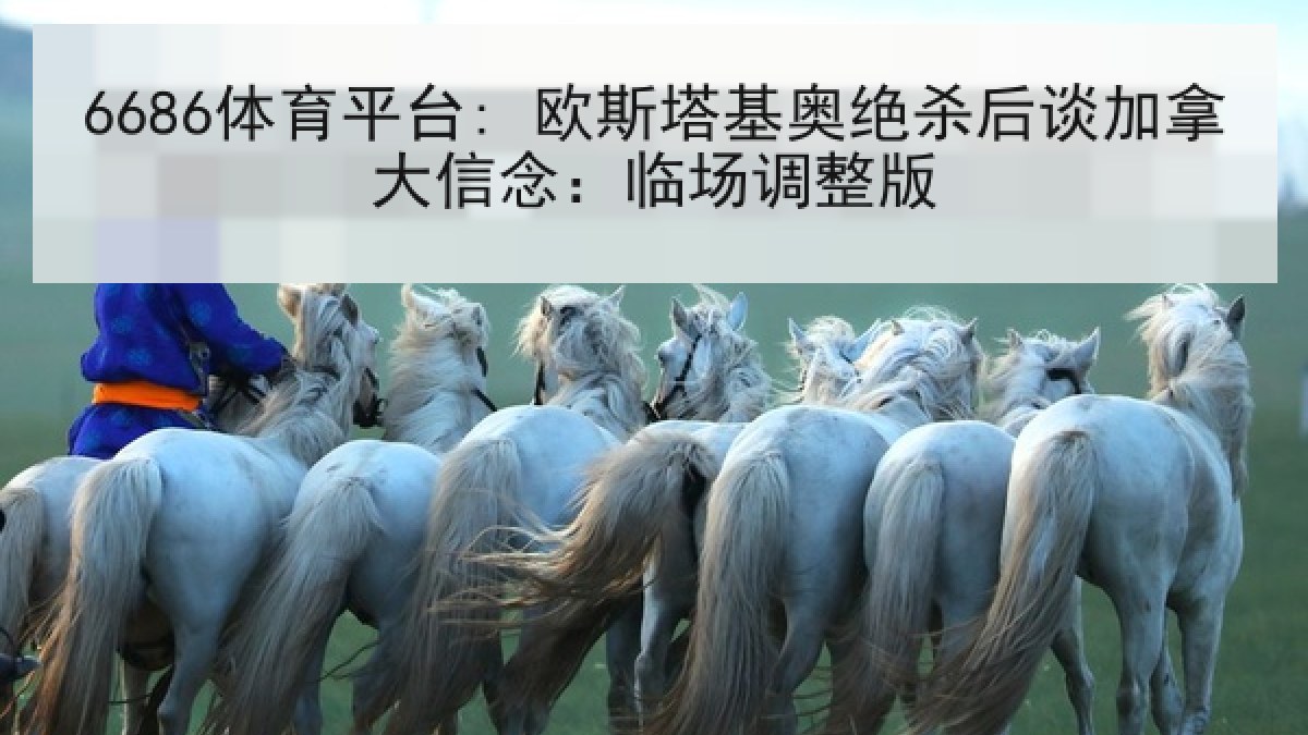 6686体育平台: 欧斯塔基奥绝杀后谈加拿大信念：临场调整版