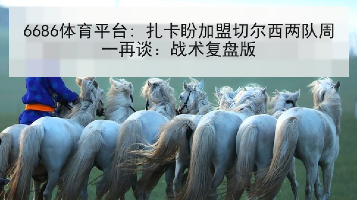 6686体育平台: 扎卡盼加盟切尔西两队周一再谈:战术复盘版 6686体育平台: 扎卡盼加盟切尔西两队周一再谈:战术复盘版