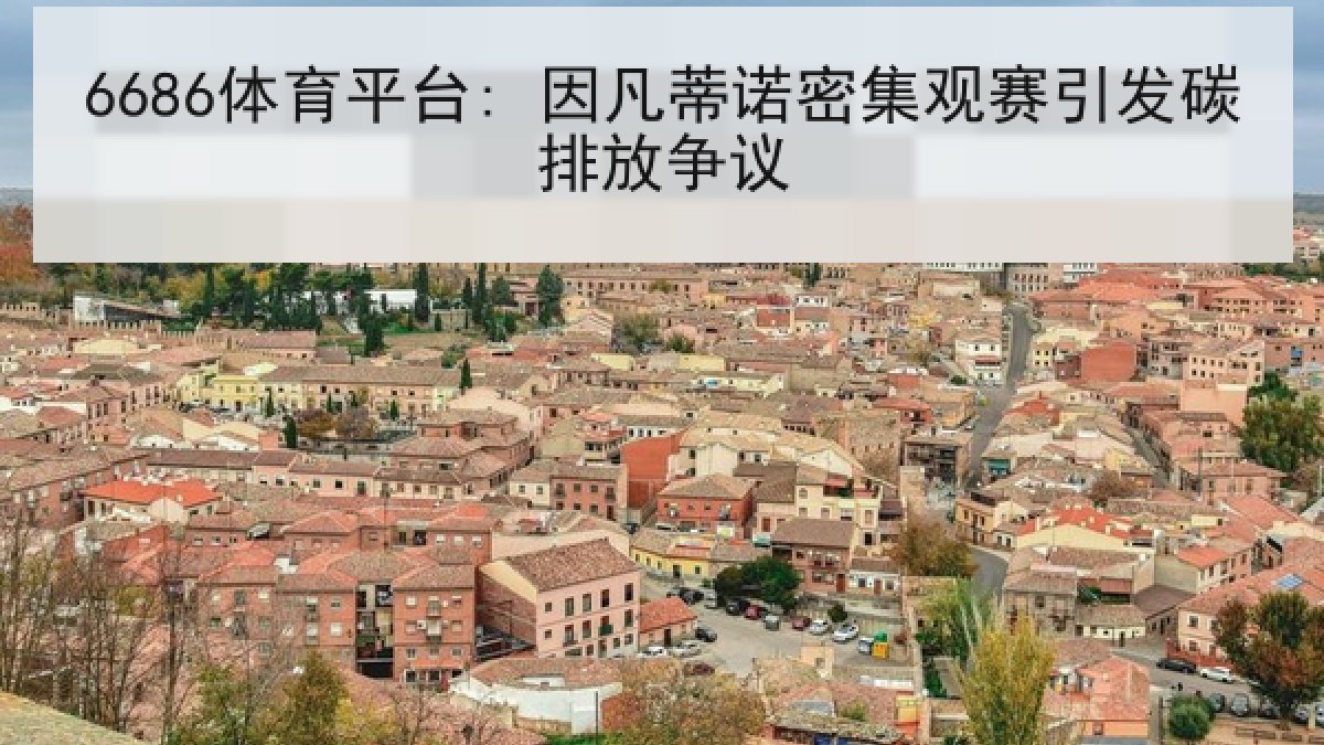 6686体育平台: 因凡蒂诺密集观赛引发碳排放争议