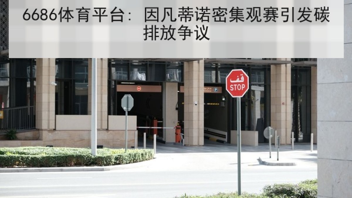 6686体育平台: 因凡蒂诺密集观赛引发碳排放争议