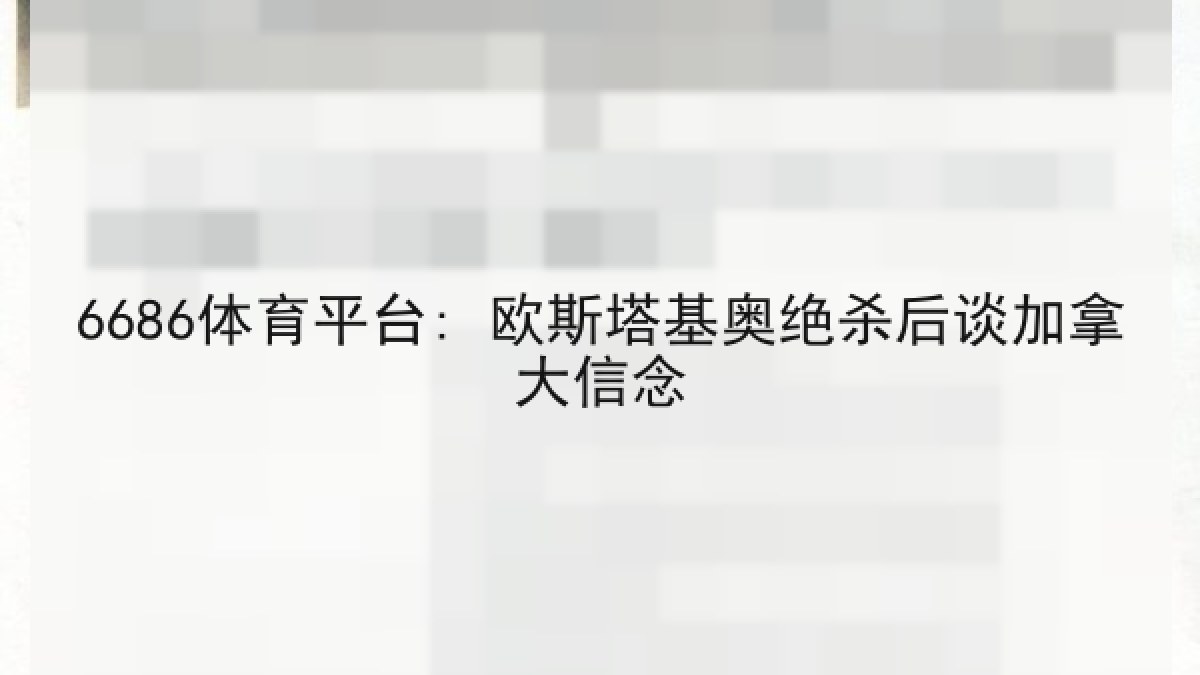 6686体育平台: 欧斯塔基奥绝杀后谈加拿大信念