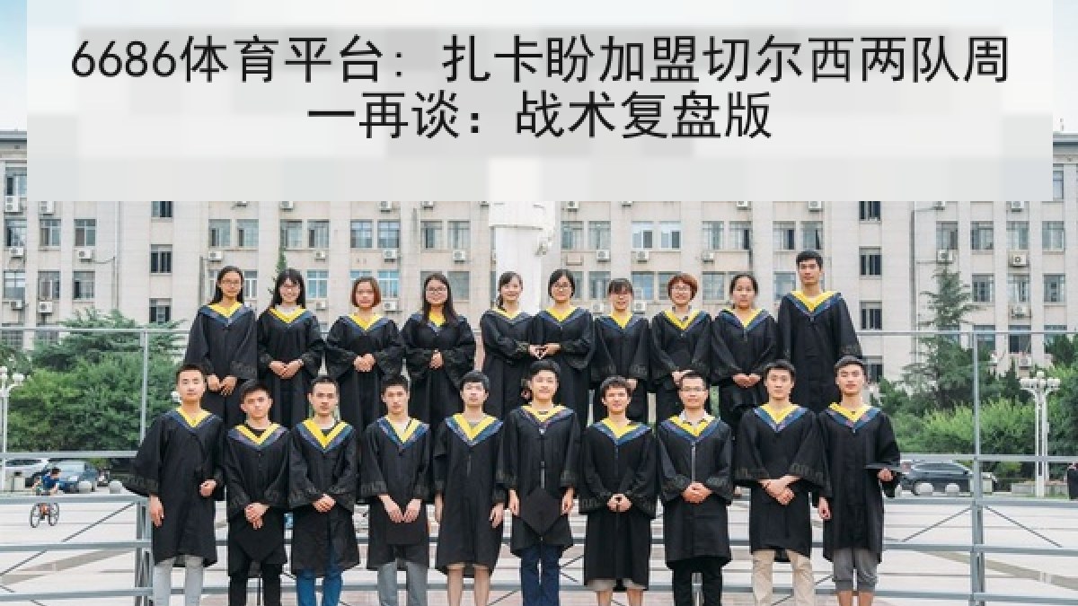 6686体育平台: 扎卡盼加盟切尔西两队周一再谈：战术复盘版