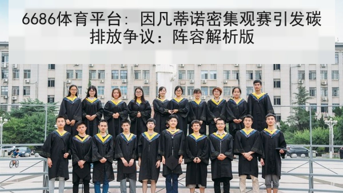 6686体育平台: 因凡蒂诺密集观赛引发碳排放争议:阵容解析版 6686体育平台: 因凡蒂诺密集观赛引发碳排放争议:阵容解析版