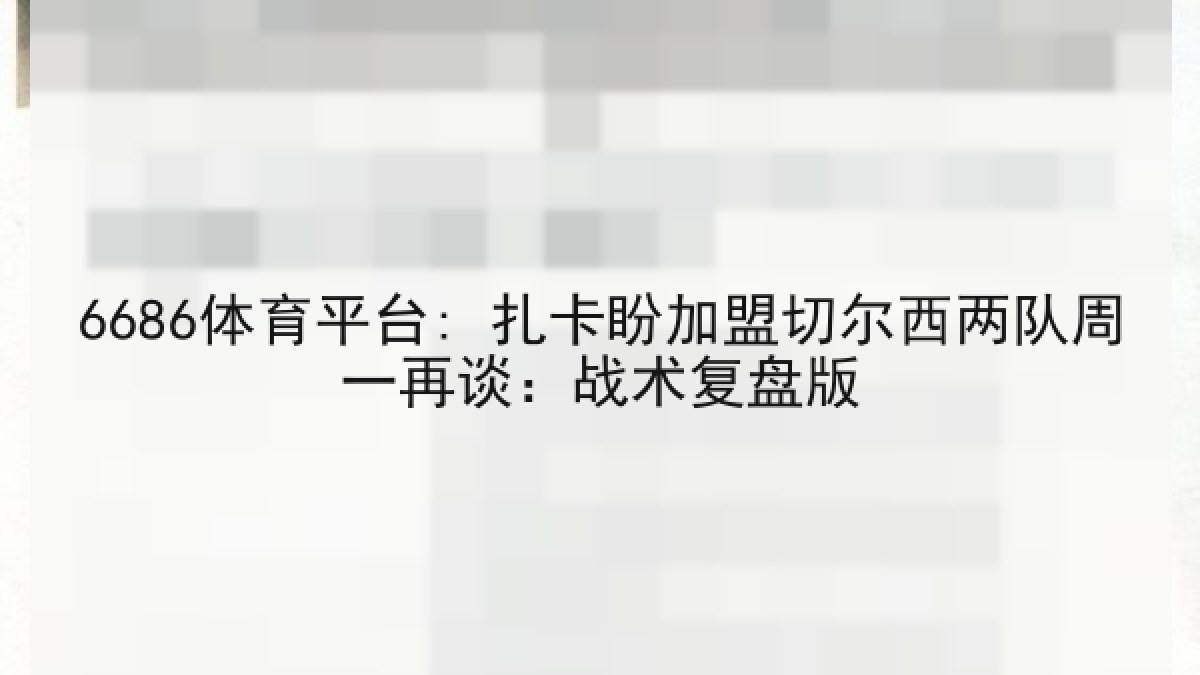6686体育平台: 扎卡盼加盟切尔西两队周一再谈：战术复盘版