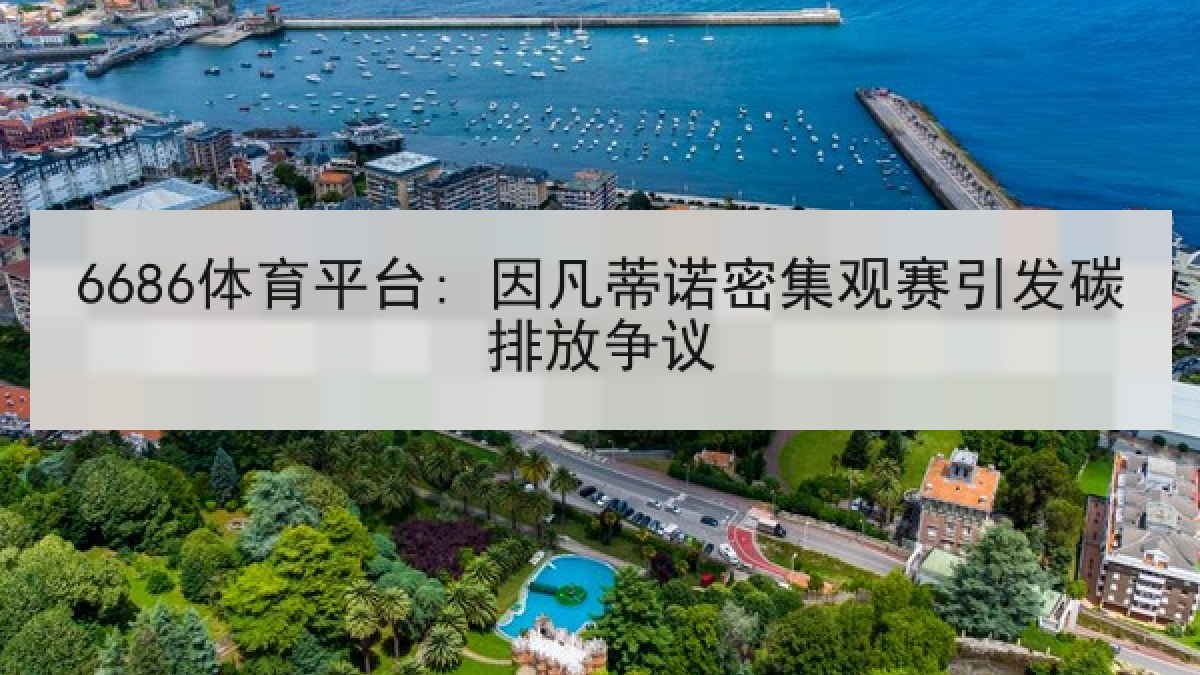 6686体育平台: 因凡蒂诺密集观赛引发碳排放争议