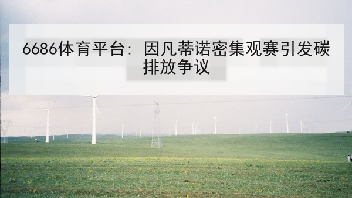 6686体育平台: 因凡蒂诺密集观赛引发碳排放争议