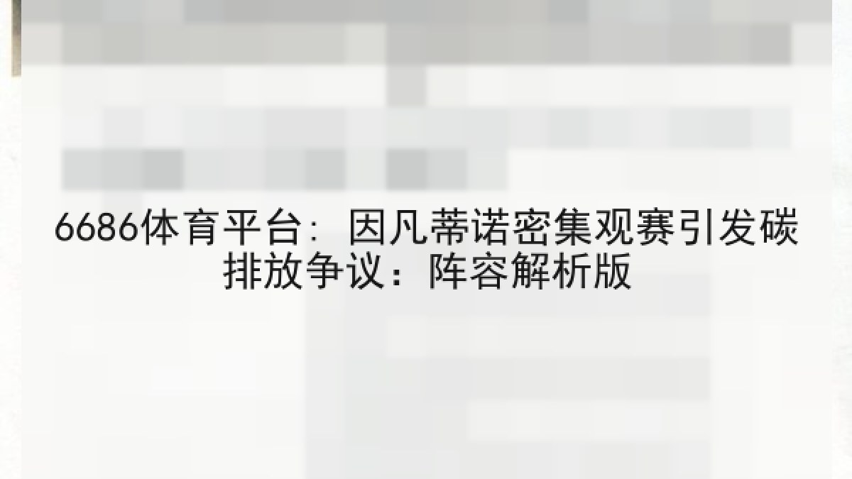 6686体育平台: 因凡蒂诺密集观赛引发碳排放争议:阵容解析版 6686体育平台: 因凡蒂诺密集观赛引发碳排放争议:阵容解析版