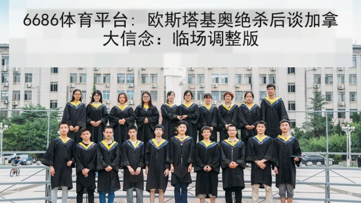 6686体育平台: 欧斯塔基奥绝杀后谈加拿大信念:临场调整版 6686体育平台: 欧斯塔基奥绝杀后谈加拿大信念:临场调整版
