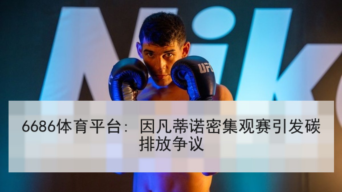 6686体育平台: 因凡蒂诺密集观赛引发碳排放争议