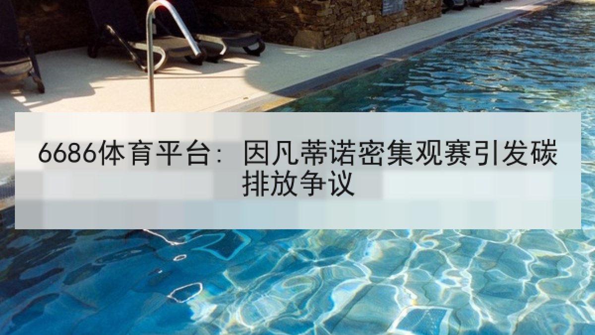 6686体育平台: 因凡蒂诺密集观赛引发碳排放争议