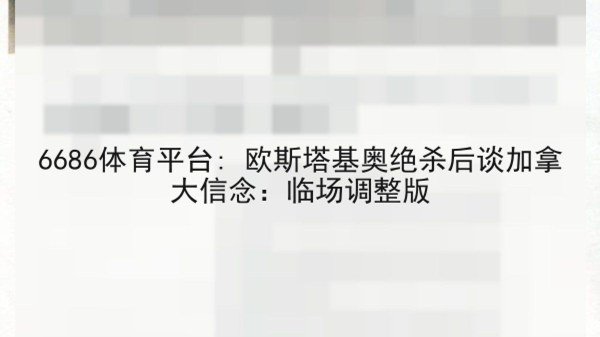 6686体育平台: 欧斯塔基奥绝杀后谈加拿大信念：临场调整版