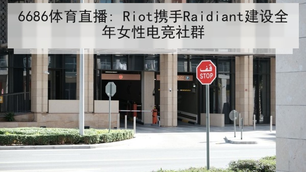 6686体育直播: Riot携手Raidiant建设全年女性电竞社群
