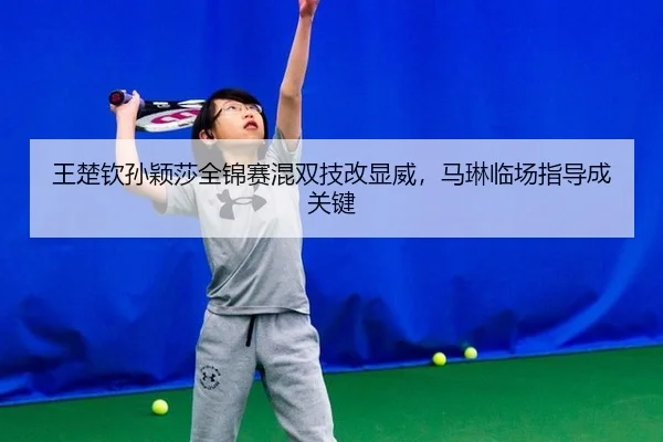 wang-chu-qin-sun-ying-sha-quan-jin-sai-hun-shuang-ji-gai-xian-wei-ma-lin-lin-chang-zhi-dao-cheng-guan-jian-3-279.jpg