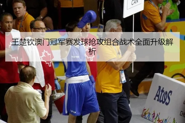 wang-chu-qin-ao-men-guan-jun-sai-fa-qiu-qiang-gong-zu-he-zhan-shu-quan-mian-sheng-ji-jie-xi-3-699.jpg