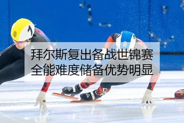 bai-er-si-fu-chu-bei-zhan-shi-jin-sai-quan-neng-nan-du-chu-bei-you-shi-ming-xian-2-958.jpg