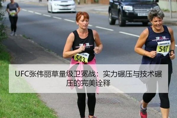 UFC张伟丽草量级卫冕战：实力碾压与技术碾压的完美诠释