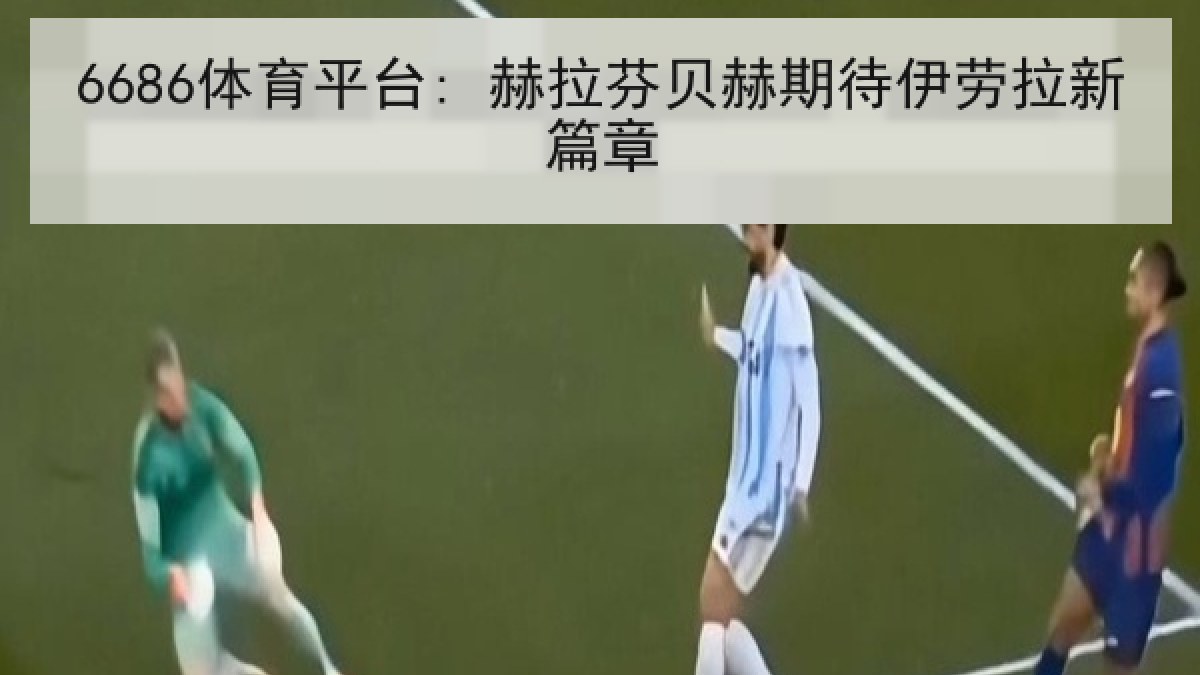 6686体育平台: 赫拉芬贝赫期待伊劳拉新篇章