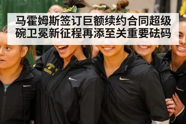 马霍姆斯签订巨额续约合同超级碗卫冕新征程再添至关重要砝码
