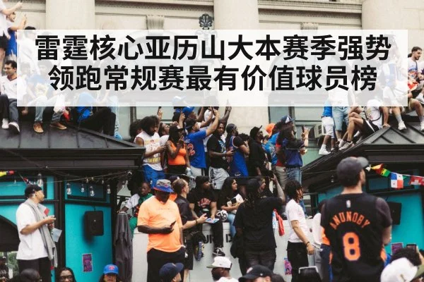 雷霆核心亚历山大本赛季强势领跑常规赛最有价值球员榜