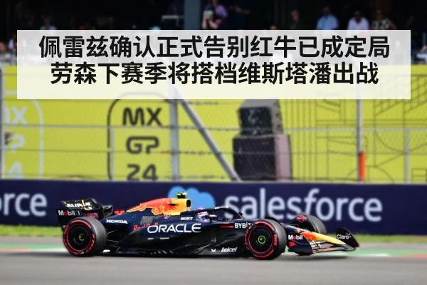 佩雷兹确认正式告别红牛已成定局 劳森下赛季将搭档维斯塔潘出战