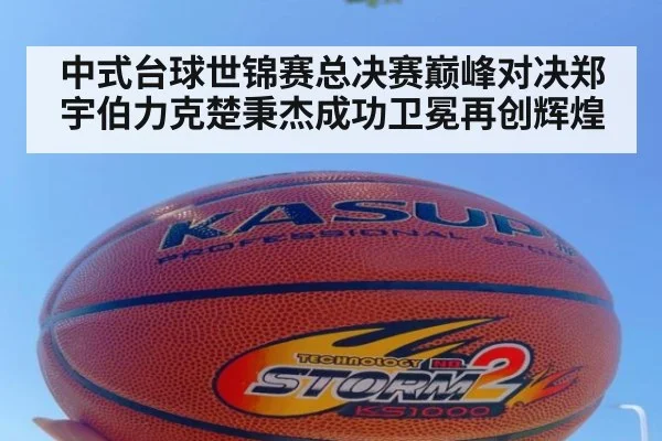 中式台球世锦赛总决赛巅峰对决郑宇伯力克楚秉杰成功卫冕再创辉煌
