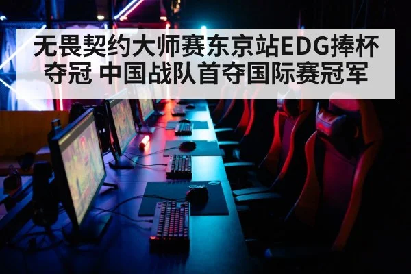无畏契约大师赛东京站EDG捧杯夺冠 中国战队首夺国际赛冠军