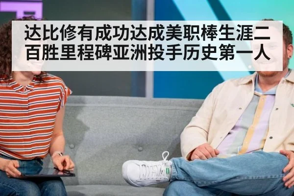 达比修有成功达成美职棒生涯二百胜里程碑亚洲投手历史第一人