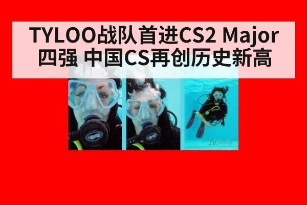 TYLOO战队首进CS2 Major四强 中国CS再创历史新高
