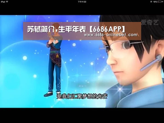 苏轼简介,生平年表【6686APP】