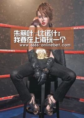 朱丽叶-比诺什：我要在上海玩一个月“6686比分”